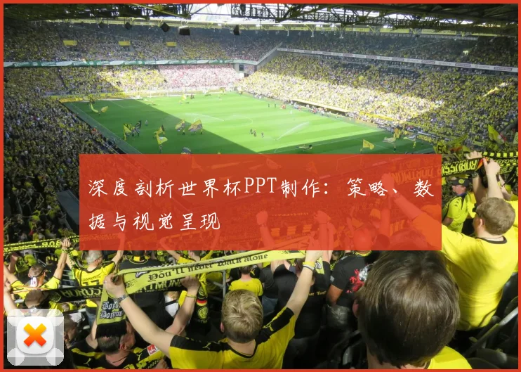 深度剖析世界杯PPT制作：策略、数据与视觉呈现