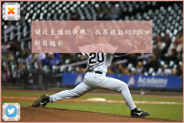 错过直播的夜晚：我在这款app找回所有精彩