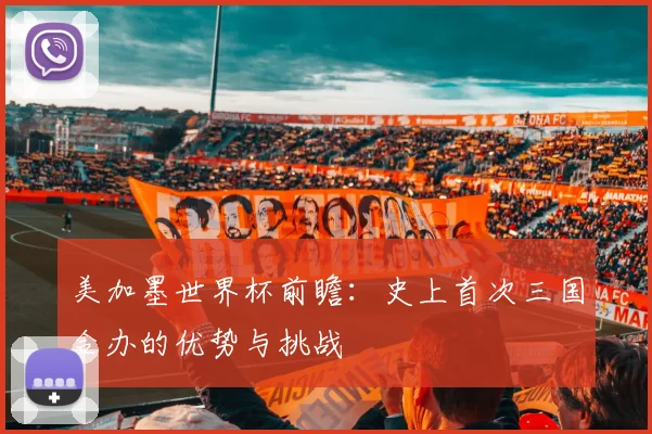 美加墨世界杯前瞻：史上首次三国合办的优势与挑战