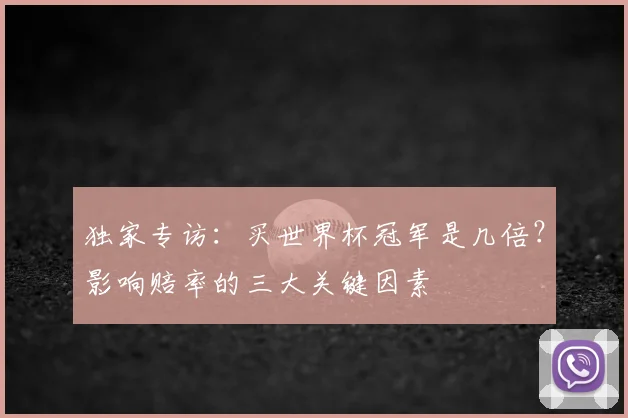 独家专访：买世界杯冠军是几倍？影响赔率的三大关键因素