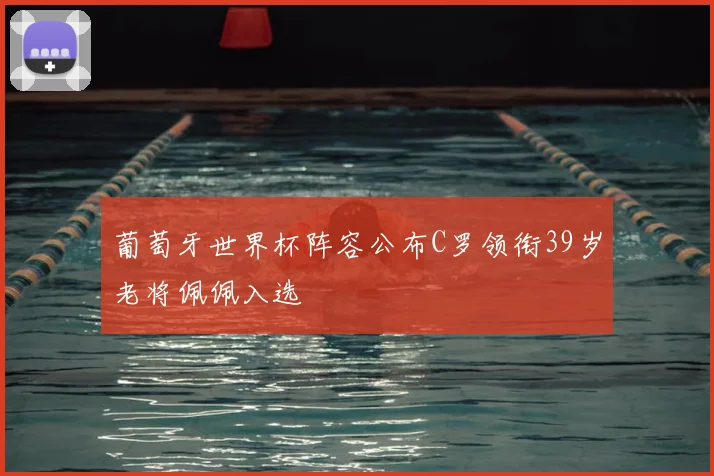 葡萄牙世界杯阵容公布C罗领衔39岁老将佩佩入选