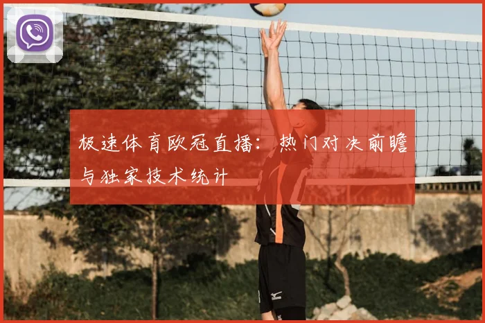 极速体育欧冠直播：热门对决前瞻与独家技术统计