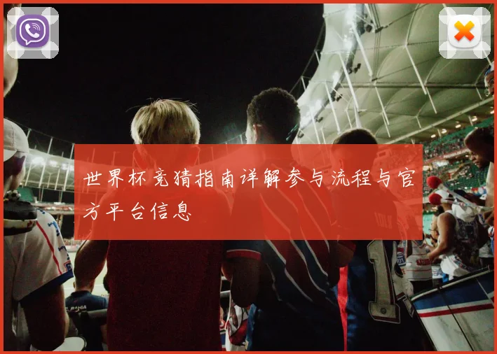 世界杯竞猜指南详解参与流程与官方平台信息