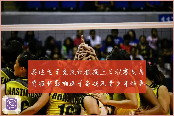 奥运电子竞技议程提上日程赛制与资格将影响选手备战及青少年培养