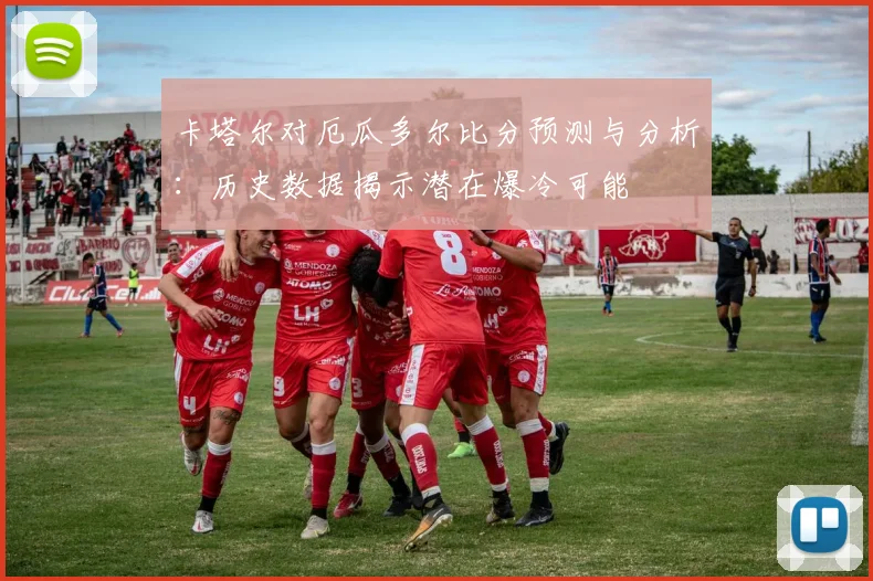 卡塔尔对厄瓜多尔比分预测与分析:历史数据揭示潜在爆冷可能